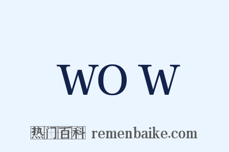 WOW是什么意思的图片